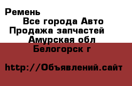 Ремень 84015852, 6033410, HB63 - Все города Авто » Продажа запчастей   . Амурская обл.,Белогорск г.